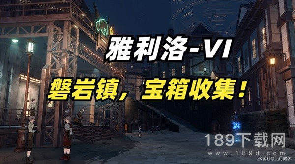 崩坏星穹铁道雅利洛磐岩镇宝箱如何收集 崩坏星穹铁道雅利洛磐岩镇宝箱收集攻略一览