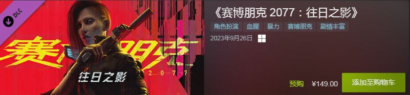 赛博朋克2077往日之影配置要求是什么 赛博朋克2077往日之影开启预购售价一览