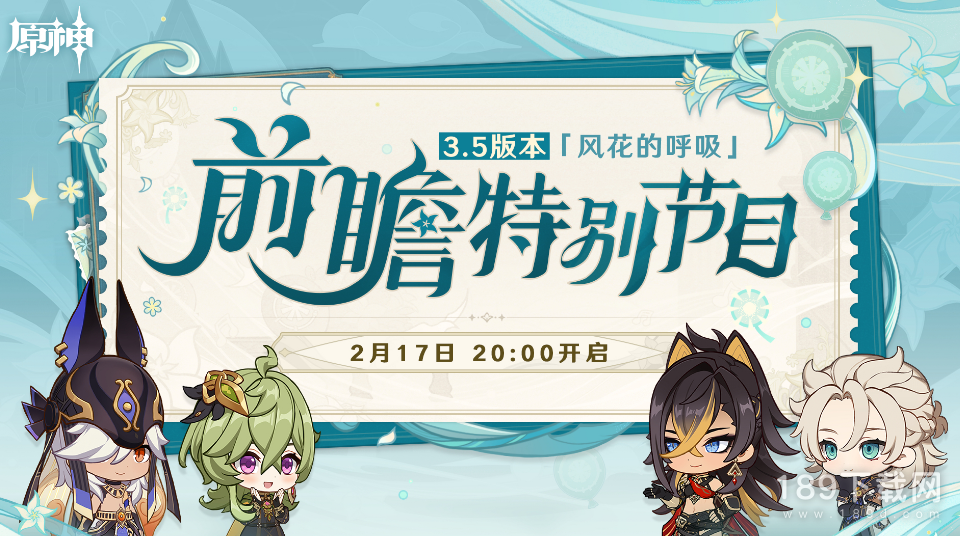 原神3.5版本前瞻直播什么时候开启 原神3.5版本前瞻直播时间介绍