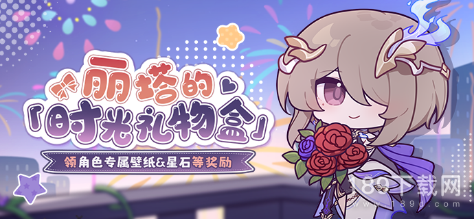 崩坏3丽塔的时光礼物盒活动怎么玩 崩坏3丽塔的时光礼物盒活动网址2023