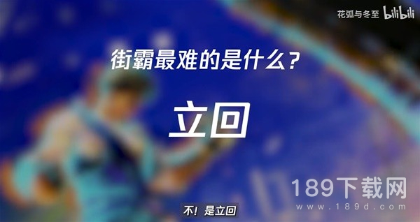 街头霸王6立回确反是什么意思 街霸6格斗术语科普