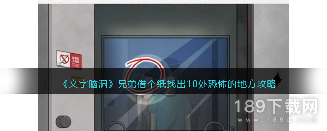 文字脑洞兄弟借个纸找出10处恐怖的地方怎么过 文字脑洞兄弟借个纸找出10处恐怖的地方通关方法