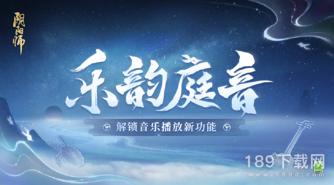 阴阳师乐韵庭音音乐系统是什么 阴阳师乐韵庭音音乐系统一览
