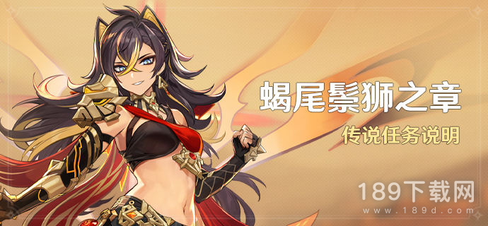 原神蝎尾鬃狮之章任务怎么做 原神蝎尾鬃狮之章任务方法