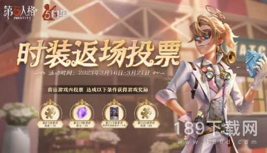 第五人格五周年时装返场投票活动怎么做 第五人格五周年时装返场投票活动详解