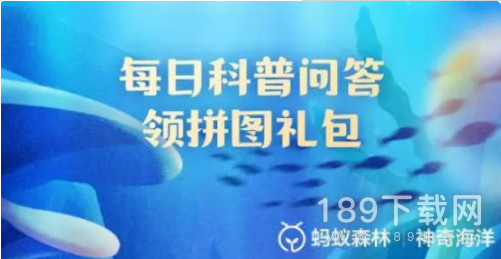 支付宝蚂蚁森林神奇海洋今日最新答案526是什么 支付宝蚂蚁森林神奇海洋今日问题