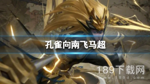 王者荣耀孔雀向南飞马超是什么梗 孔雀向南飞马超梗含义一览