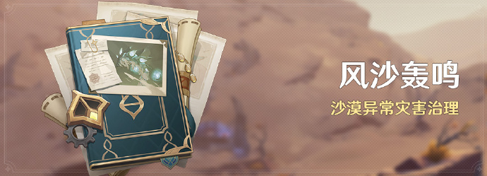 原神风沙轰鸣活动即将怎么开启 原神风沙轰鸣活动即将开启