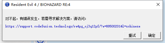 生化危机4重制版佣兵模式报错怎么办 生化危机4重制版佣兵模式报错解决方法