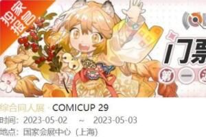 CP29门票退票时间规则是什么 CP29门票退票时间规则详情