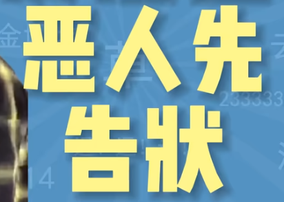 恶人先告状是什么梗详情 恶人先告状梗介绍