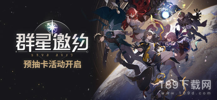 崩坏星穹铁道预抽卡网页活动怎么玩 崩坏星穹铁道预抽卡网页活动详情