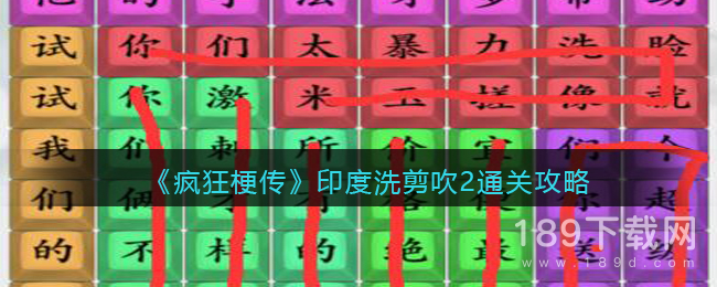 疯狂梗传印度洗剪吹2怎么通关 疯狂梗传印度洗剪吹2通关攻略分享