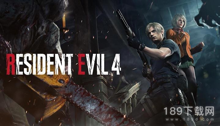 生化危机4重制版全剧情流程通关视频是什么 生化危机4重制版全剧情流程攻略