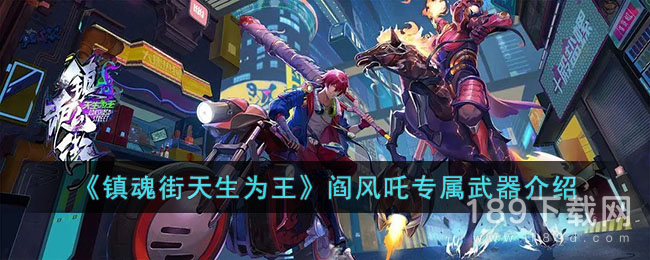 镇魂街天生为王阎风吒专属武器是什么 镇魂街天生为王阎风吒专属武器详情
