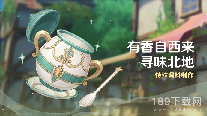 原神有香自西来寻味北地活动什么时候开始 原神「有香自西来·寻味北地」活动即将开启一览