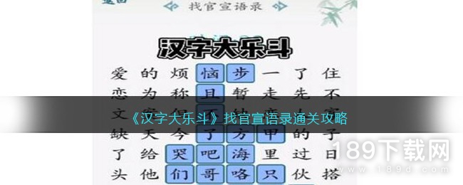 汉字大乐斗找官宣语录怎么过 汉字大乐斗找官宣语录通关攻略