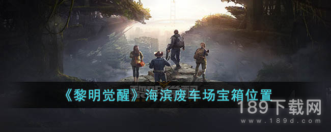 黎明觉醒生机海滨废车场宝箱在哪 黎明觉醒生机海滨废车场宝箱位置