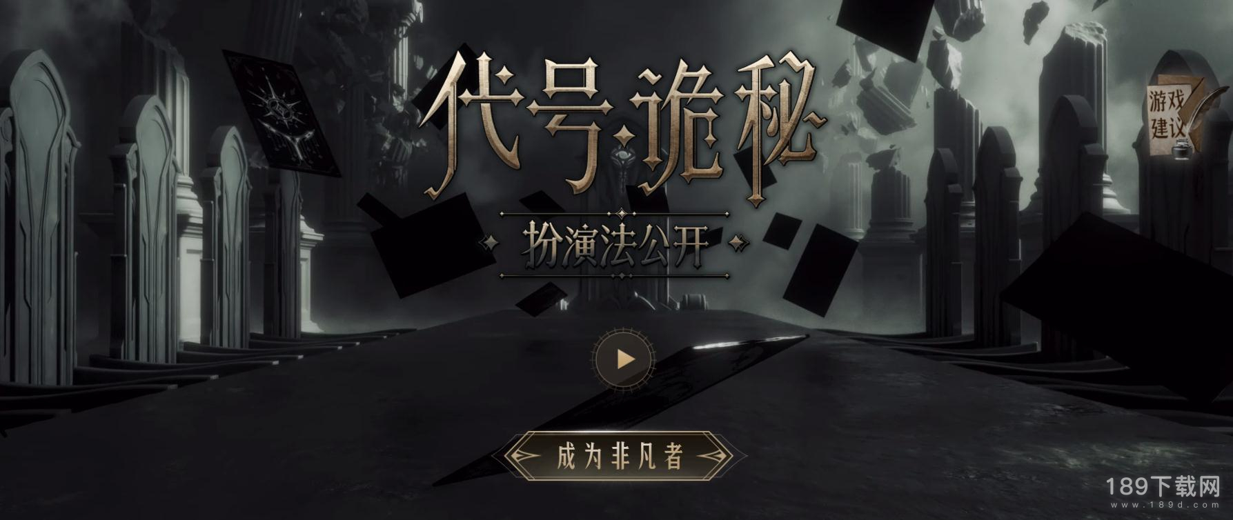 代号：诡秘手游怎么预约 代号诡秘手游预约方法攻略
