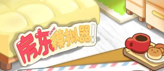 房东模拟器更新心愿屋专属兑换码是什么 房东模拟器更新心愿屋专属兑换码