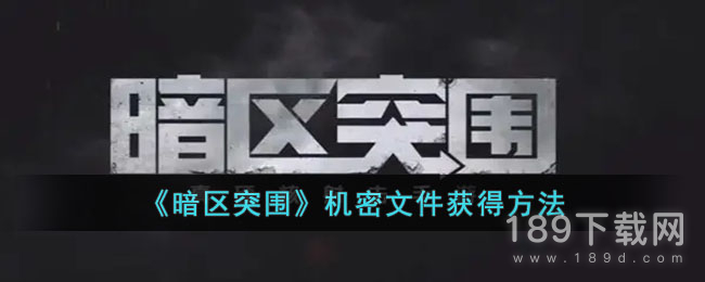 暗区突围机密文件如何获得 暗区突围机密文件获得方法攻略