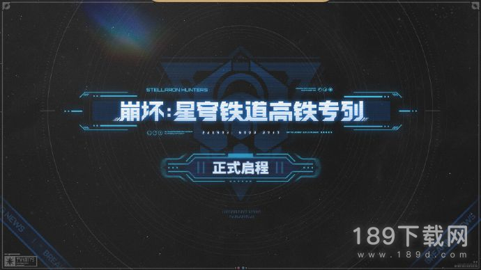 崩坏星穹铁道联动中国高铁 星穹铁道高铁品牌专列启程 崩坏星穹铁道联动中国高铁