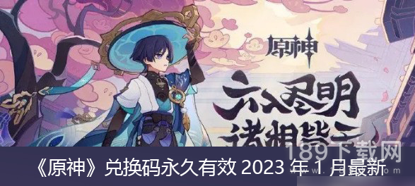 原神2023年1月兑换码是什么 原神2023年1月兑换码一览