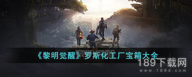 黎明觉醒生机罗斯化工厂宝箱在哪 黎明觉醒生机罗斯化工厂宝箱位置