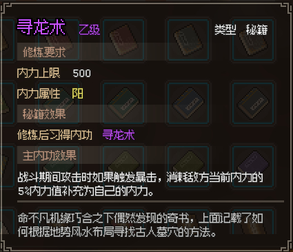 大侠立志传寻龙术怎么获得 大侠立志传寻龙术获得方法