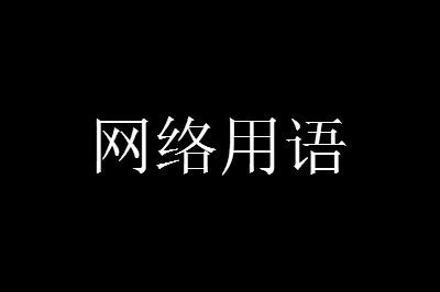 坏了我成替身了是什么梗指南 坏了我成替身了梗介绍