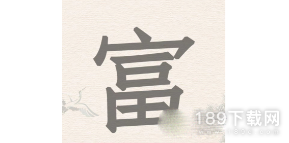 进击的汉字富找出18个汉字怎么玩 进击的汉字富找出18个汉字通关答案一览