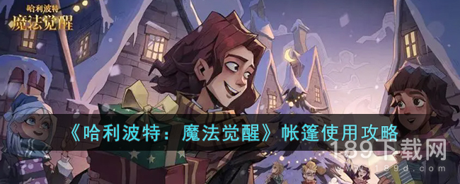 哈利波特：魔法觉醒帐篷怎么使用 哈利波特：魔法觉醒帐篷使用教程
