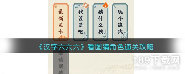 汉字六六六怀旧街机厅怎么过 汉字六六六怀旧街机厅通关攻略详情