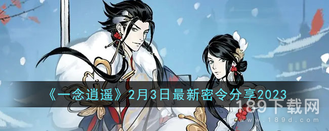 一念逍遥2月3日最新密令是什么 一念逍遥2月3日最新密令介绍2023