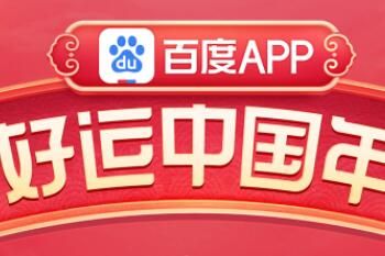 百度好运中国年如何抽到年卡 百度抽到年卡的技巧