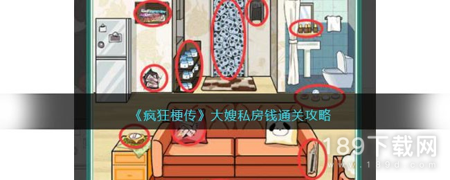 疯狂梗传大嫂私房钱怎么通关 疯狂梗传大嫂私房钱通关方法