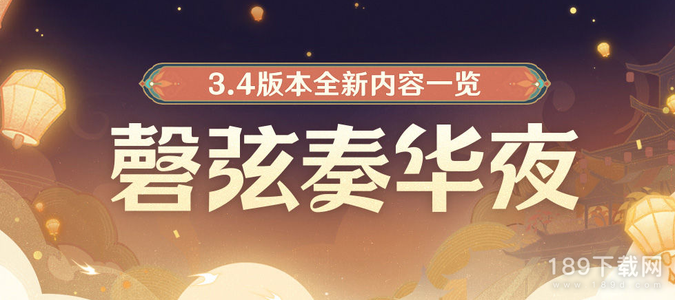 原神3.4什么时候开始预下载 原神3.4预下载时间一览