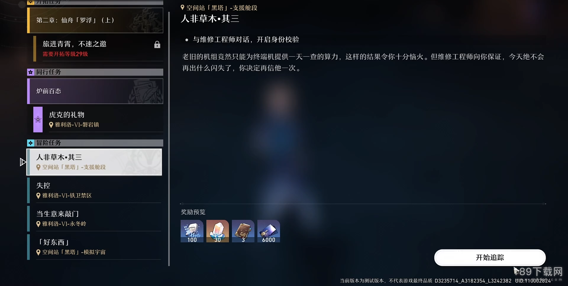 崩坏星穹铁道人非草木其三任务怎么做 崩坏：星穹铁道人非草木其三任务方法