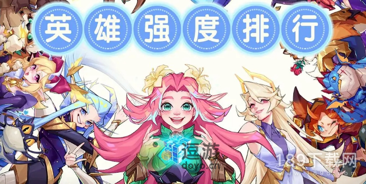 奇缘之旅英雄强度排行榜是什么 奇缘之旅英雄强度排行榜介绍