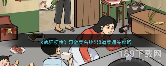 疯狂梗传奇葩菜名炒出8道菜怎么过 疯狂梗传奇葩菜名炒出8道菜通关攻略