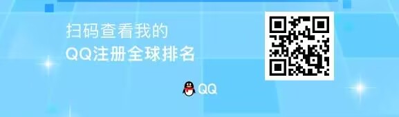 QQ注册全球排名怎么查 QQ注册全球排名在哪查教程