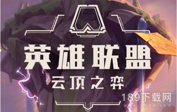 云顶之弈S9什么时候更新一览 云顶之弈S9更新时间介绍