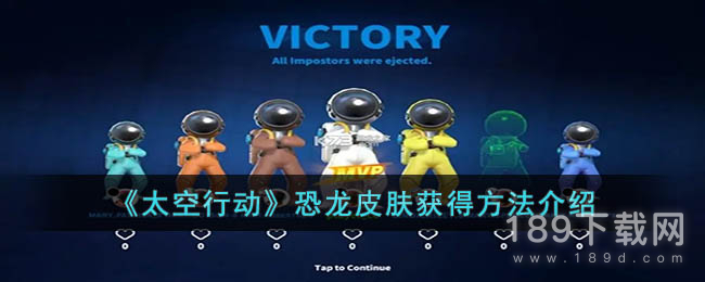 太空行动恐龙皮肤怎么获得 太空行动恐龙皮肤获得方法攻略