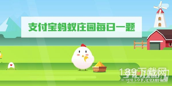 蚂蚁庄园2月3日答案是什么 支付宝蚂蚁庄园2月3日答案