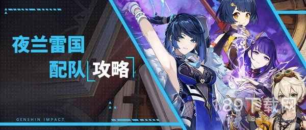 原神3.6版夜兰雷国怎么配队 原神3.6版夜兰雷国配队指南