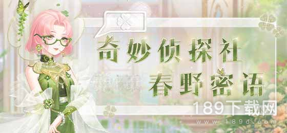 奇迹暖暖奇妙侦探社春野密语答案是什么 奇迹暖暖奇妙侦探社春野密语答案大全