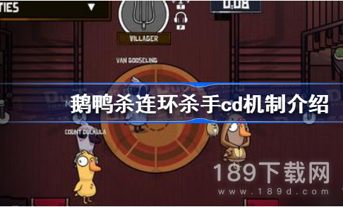 鹅鸭杀连环杀手cd减多少 鹅鸭杀连环杀手cd缩减分享