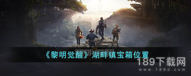 黎明觉醒生机湖畔镇宝箱在哪里 黎明觉醒生机湖畔镇宝箱位置