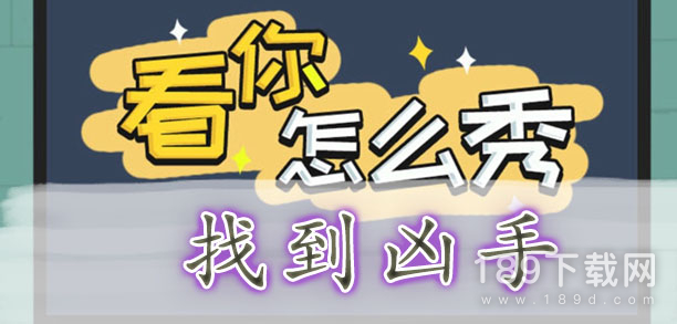 看你怎么秀找到凶手通关攻略 看你怎么秀找到凶手通关攻略一览