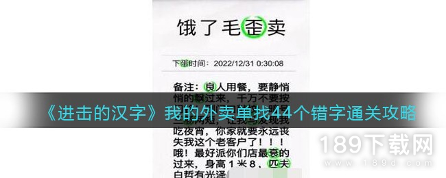 进击的汉字我的外卖单找44个错字如何通关 进击的汉字我的外卖单找44个错字通关方法